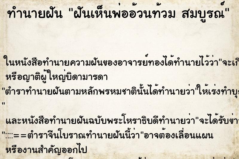 ทำนายฝันทำนายฝันฝันเห็นพ่ออ้วนท้วมสมบูรณ์